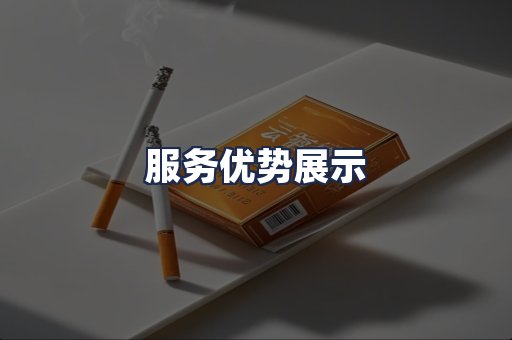服务优势展示