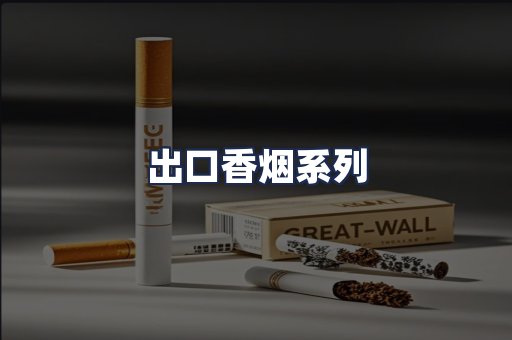 出口香烟系列