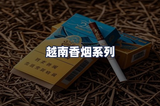 越南香烟系列